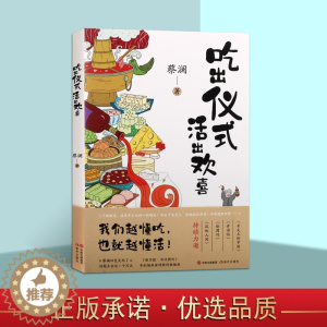 [醉染正版]吃出仪式 活出欢喜 美食家蔡澜著 论美食佳肴感悟人生的生活哲学散文名篇菜谱饮食文化中华地方美食书籍 现代出版