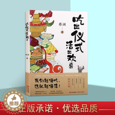 [醉染正版]吃出仪式 活出欢喜 美食家蔡澜著 论美食佳肴感悟人生的生活哲学散文名篇菜谱饮食文化中华地方美食书籍 现代出版