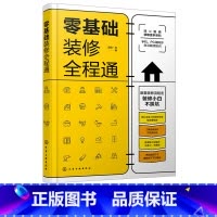 [正版]零基础装修全程通 室内装饰装修施工节点图 装饰装潢零基础入门解读参考 家居装修施工选材装修验收户型改造 建筑水