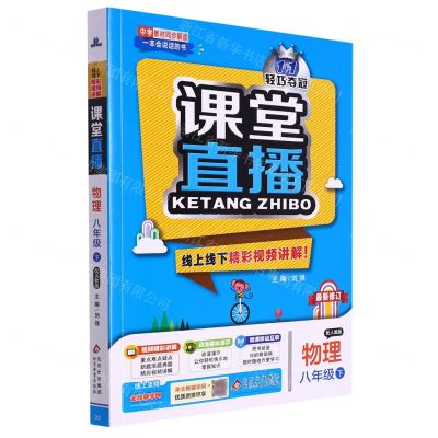 [N]物理(8下配人教版最新修订)/1+1轻巧夺冠课堂直播-9787552265958