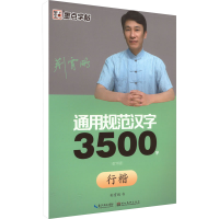 音像通用规范汉字3500字 行楷 教学版荆霄鹏