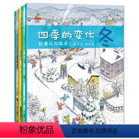 四季变化科普绘本[全4册] [正版]全4册四季的变化儿童科普认知绘本关于秋天的绘本3-6-7岁春夏冬绘本这就是二十四24