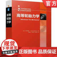 正版 高等轮胎力学 Yukio Nakajima 9787111752394 机械工业出版社