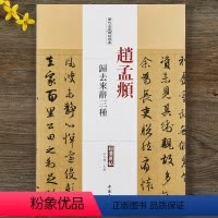[正版]赵孟頫 归去来辞三种 历代名家碑帖原帖 繁体旁注 赵体赵孟俯行书毛笔字帖书籍书法成人学生临摹帖练习 中国书店