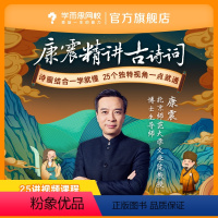 下载学而思网校”APP查看课程 后联系客服获取”课程兑换码“ [正版]满赠学而思网校 康震精讲古诗 学古诗词大语文作
