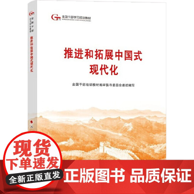 推进和拓展中国式现代化 全国干部培训教材编审指导委员会 编著 政治