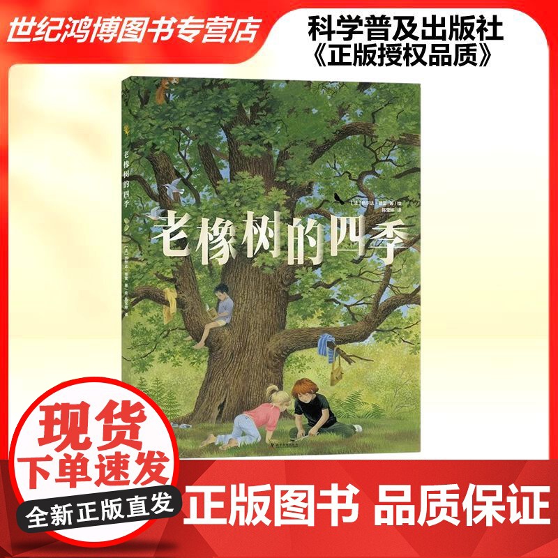 正版 老橡树的四季 (法)热尔达·穆雷 著 陈莹婷 译 科学普及出版社儿童读物/童书/绘本/图画书 9787110108