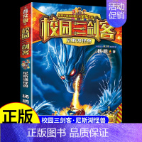 [校园三剑客]尼斯湖怪兽 [正版]全套15册 校园三剑客 杨鹏科幻系列大奖小说漫画版 适合小学生三年级四年级至五六课外书