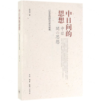 [N]中日间的思想(以东亚同时代史为视角)-9787108064417