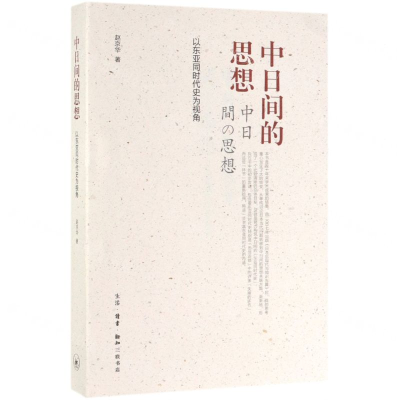 [N]中日间的思想(以东亚同时代史为视角)-9787108064417