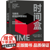 [湛庐店]时间盒 附赠导读手册、折纸周边及马斯克时间盒日程表 学习马斯克推崇的时间管理法,主动规划,不再被动应对