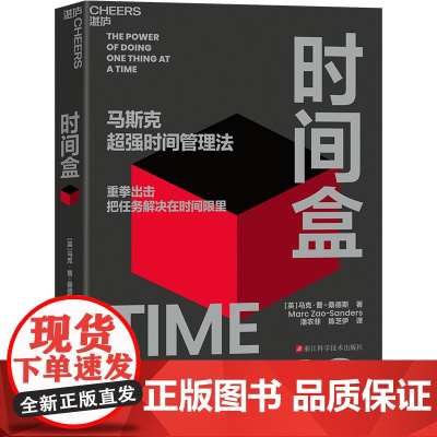 [湛庐店]时间盒 附赠导读手册、折纸周边及马斯克时间盒日程表 学习马斯克推崇的时间管理法,主动规划,不再被动应对