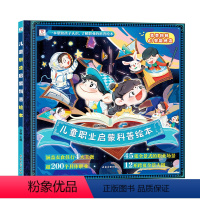 儿童职业启蒙科普绘本 [正版]儿童职业启蒙科普绘本0到3岁 幼儿园中班大班启蒙自然百科全书 3-6-7岁儿童故事书奇妙的