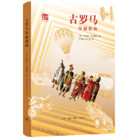 醉染图书古罗马穿越指南9787108073914