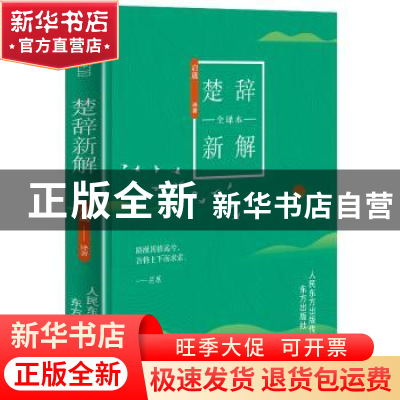 正版 楚辞新解:全译本 启晟 东方出版社 9787520708982 书籍