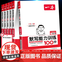 2025新一本小学语文默写能力训练100分一年级二年级三年级四五六下册年级练习默写小达人能手数学计算能力训练人教版北师大