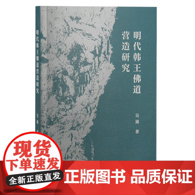 明代韩王佛道营造研究 吴通 著 哲学/宗教佛教 上海古籍出版社 正版书籍