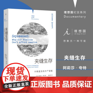 理想国纪实系列06 夹缝生存不堪重负的中产家庭 [美]阿莉莎·夸特著/黄孟邻译 内卷 中产阶级 失业 白领 现当代文学书