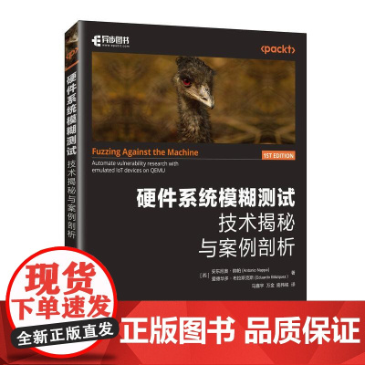 硬件系统模糊测试 技术揭秘与案例剖析硬件技术漏洞嵌入式软件iOS Android网络