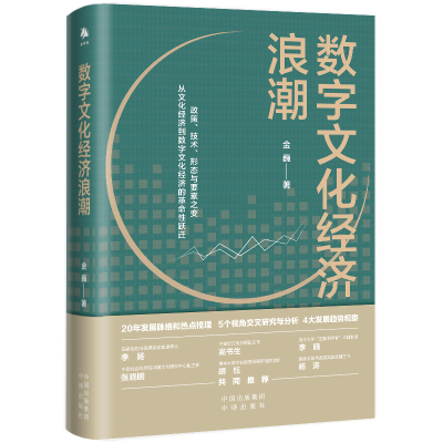 正版新书]数字文化经济浪潮金巍9787500171195