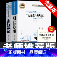 [完整版]白洋淀纪事+湘行散记 [正版]七年级上册阅读课外书 猎人笔记白洋淀纪事镜花缘湘行散记人教版原著完整版无删减7初