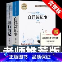 [完整版]白洋淀纪事+湘行散记 [正版]七年级上册阅读课外书 猎人笔记白洋淀纪事镜花缘湘行散记人教版原著完整版无删减7初