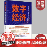 数字经济 新基建浪潮下的经济增长新引擎正版 以新基建为背景 聚焦数字经济发展新动向新趋势 国际金融经济投资书籍中国经济出