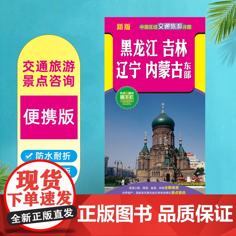 2025新版 黑龙江吉林辽宁内蒙古东部地图 中国区域交通旅游详图 防水撕不烂纸质折叠 内容丰富高清正版