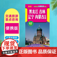 2025新版 黑龙江吉林辽宁内蒙古东部地图 中国区域交通旅游详图 防水撕不烂纸质折叠 内容丰富高清正版