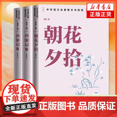 朝花夕拾+西游记 中学语文名著整本书阅读七年级上册学生寒暑假课外拓展阅读世界名著人民文学出版社 安徽店正版书籍