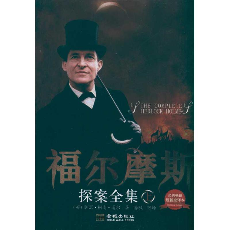 正版新书]福尔摩斯探案全集(全3册)(英)阿瑟?柯南?道尔9787515