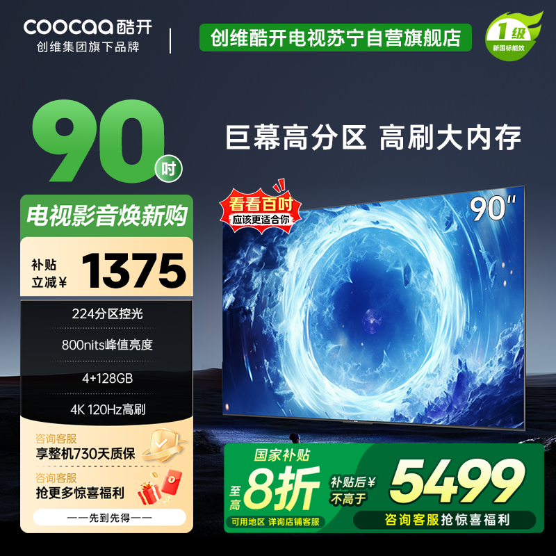 创维 酷开电视Max90 90英寸电视 百级分区deepseek800nits4K120Hz一级能效政府补贴90P60P