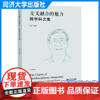 交叉融合的魅力:跨学科文集 孙章近40年发表论文与文章合集 文学科普 同济大学出版社