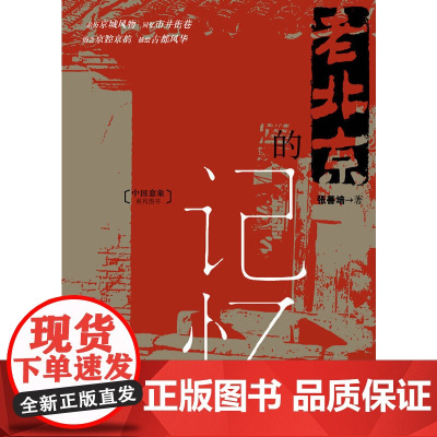 老北京的记忆 张善培 社会科学文献出版社 正版书籍