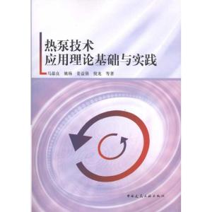 正版新书]热泵技术应用理论基础与实践马最良9787112119134