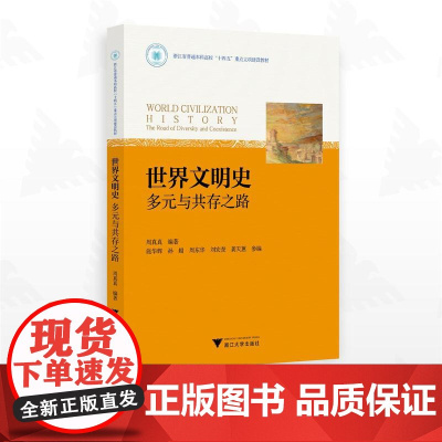 世界文明史——多元与共存之路/浙江省普通本科高校“十四五”重点立项建设教材/周真真编著/浙江大学出版社