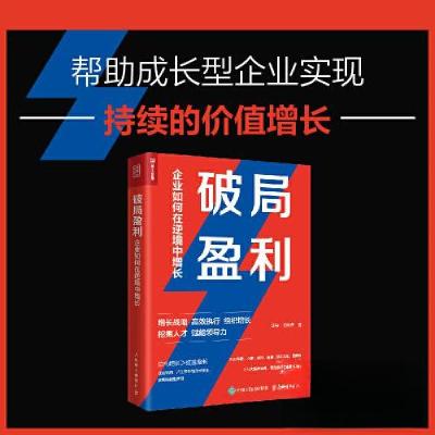 正版新书]破局盈利 企业如何在逆境中增长王导;周育薪978711561