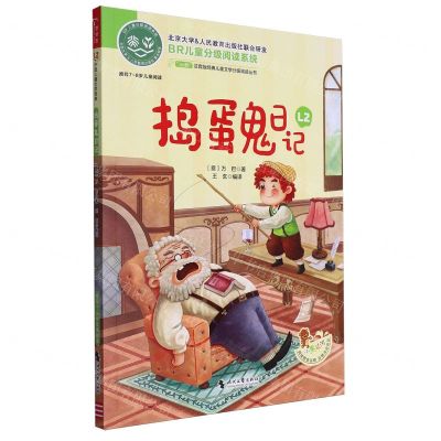 [N]捣蛋鬼日记(推荐7-8岁儿童阅读)/ao鹅注音版经典儿童文学分级阅读丛书-9787538770452