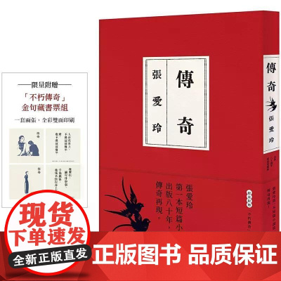[港台原版] 传奇[出版80周年限量爱藏版]:张爱玲第一本短篇小说集,传奇再现。限量附赠「不朽传奇」金句藏书票组! 张爱