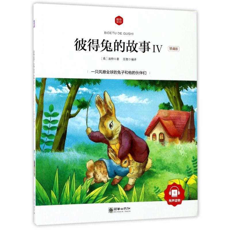 正版新书]朝华童文馆?彼得兔的故事Ⅳ(领诵版)/朝华童文馆波特97