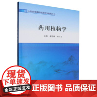 中医药类课程思政教学案例丛书-药用植物学