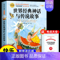 [单册 送考点]世界经典神话与传说故事 [正版]全套4册 中国古代神话故事四年级上册阅读课外书必读的书目世界经典神话传说
