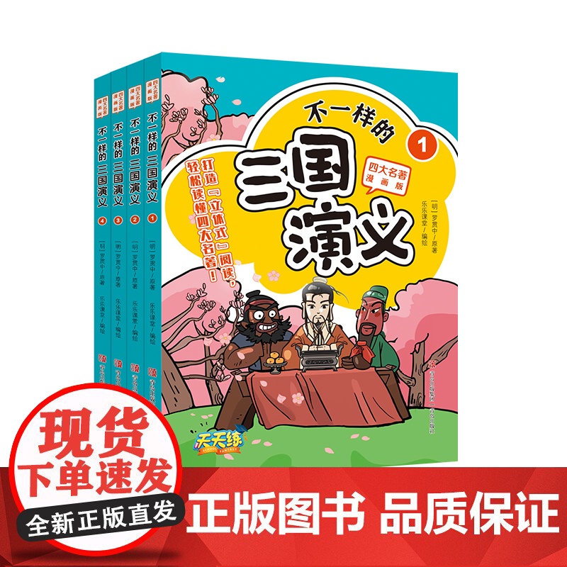 不一样的三国演义全4册漫画版四大名著故事+漫画+原文+知识+练习 生动形象地演绎经典故事有助于激发少年儿童的学习兴趣
