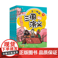 不一样的三国演义全4册漫画版四大名著故事+漫画+原文+知识+练习 生动形象地演绎经典故事有助于激发少年儿童的学习兴趣