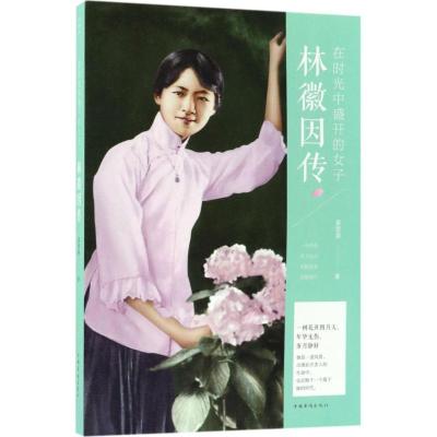 正版新书]在时光中盛开的女子:林徽因传姜雯漪9787511371584