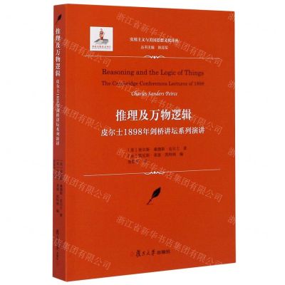 [N]推理及万物逻辑(皮尔士1898年剑桥讲坛系列演讲)/实用主义与美国思想文化译丛-9787309146011