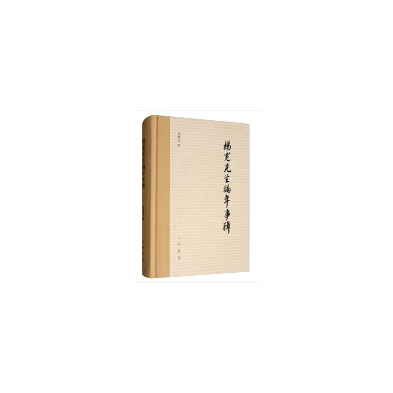 醉染图书杨宽先生编年事辑(精)9787101139419