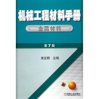 正版新书]机械工程材料手册[金属材料](第7版)曾正明9787111