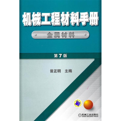 正版新书]机械工程材料手册[金属材料](第7版)曾正明9787111
