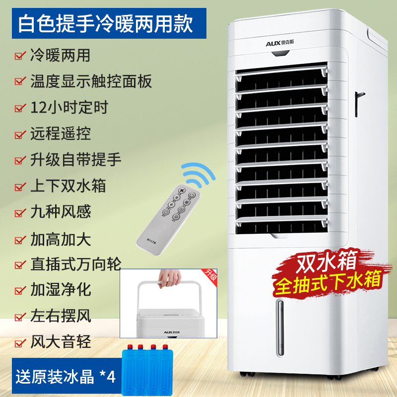 奥克斯空调扇家用冷风扇制冷风机卧室冷气扇小型空调宿舍水冷风扇冷暖遥控款|加高加大|制冷制热|12H定时| 带上下水箱|赠